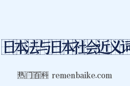 日本法与日本社会近义词是什么意思的图片